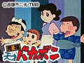 元祖天才バカボン 第53話〜第103話