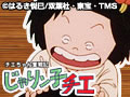 チエちゃん奮戦記 じゃりン子チエ