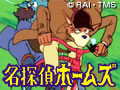 名探偵ホームズ
