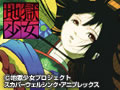 地獄少女(全26話)月額 3,287円(税込)