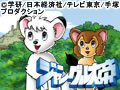 ジャングル大帝(新)
