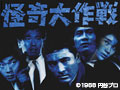 怪奇大作戦