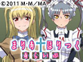 まりあ†ほりっく あらいぶ