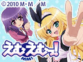 えむえむっ!