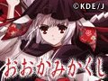 おおかみかくし