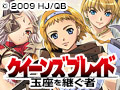 クイーンズブレイド 玉座を継ぐ者