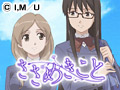 ささめきこと