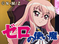 ゼロの使い魔