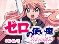 ゼロの使い魔 双月の騎士