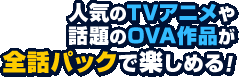 �͵���TV���˥�������OVA���ʤ����åѥå��ǳڤ���롪