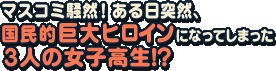 �ޥ�������������������������̱Ū����ҥ�����ˤʤäƤ��ޤä�3�ͤν��ҹ�������