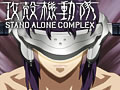 ���̵�ư�⡡STAND ALONE COMPLEX