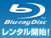 Blu-ray Disc 続々登場!