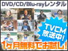 オンラインレンタルを1ヶ月無料でお試し!
