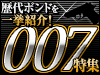 ����ܥ�ɤ���Ҳ�007�ý�