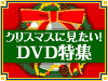 ���ꥹ�ޥ��˸�������DVD�ý�