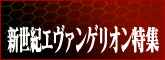 エヴァンゲリオン特集