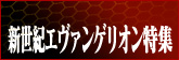 エヴァンゲリオン特集
