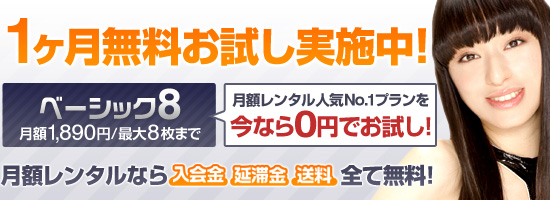 1ヶ月無料お試しキャンペーン実施中!