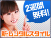 オンラインレンタルを2週間無料でお試し!