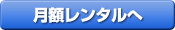 月額レンタルへ