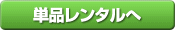 単品レンタルへ