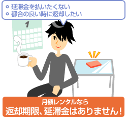 返却期限、延滞金はありません!
