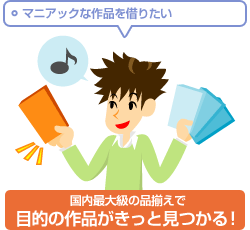 目的の作品がきっと見つかる!