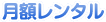 月額レンタル