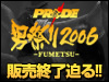 PRIDE男祭り2006-FUMETSU-