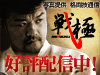 戦極 -SENGOKU-