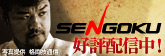 ����� -SENGOKU-�פ��ۥ֥����ɥХ�ɤˤƹ�ɾ�ۿ��桪