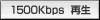 1500Kbps ����