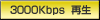 3000Kbps ����