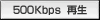 500Kbps ����