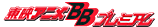 ��ǥ��˥�BB�ץ�ߥ���