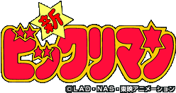 ���ӥå���ޥ� (C)LAD��NAS����ǥ��˥᡼�����