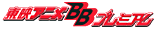 ��ǥ��˥�BB�ץ�ߥ���