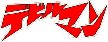 �ǥӥ�ޥ�