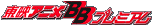 ��ǥ��˥�BB�ץ�ߥ���
