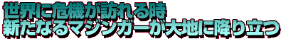 �����˴�����ˬ���Ȥ������ʤ�ޥ��󥬡������Ϥ˹ߤ�Ω��