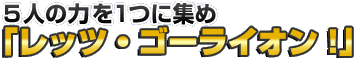 5�ͤ��Ϥ�1�Ĥ˽���֥�åġ������饤����!��