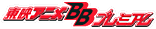 ��ǥ��˥�BB�ץ�ߥ���
