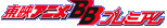 ��ǥ��˥�BB�ץ�ߥ���