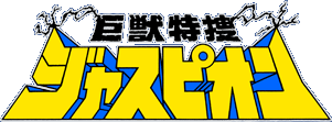 巨獣特捜ジャスピオン