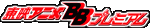 ��ǥ��˥�BB�ץ�ߥ���