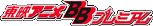 ��ǥ��˥�BB�ץ�ߥ���