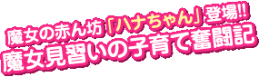 ������֤�˷�֥ϥʤ������о졪������������λҰ��ʳƮ��