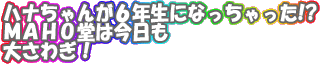 �ϥʤ����6ǯ���ˤʤä���ä�����MAHOƲ�Ϻ������礵�冷��