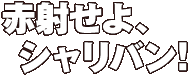 �ּͤ��衢�����Х�